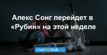Алекс Сонг перейдет в «Рубин» на этой неделе