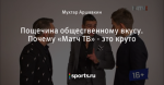 Пощечина общественному вкусу. Почему «Матч ТВ» - это круто