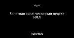 Зачетная зона: четвертая неделя НФЛ