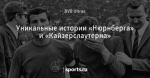 Уникальные истории «Нюрнберга» и «Кайзерслаутерна»