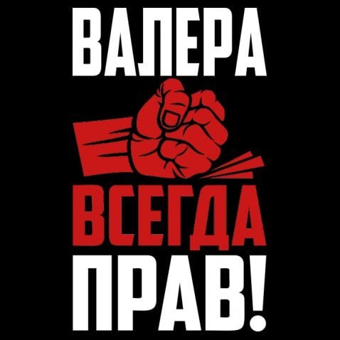 Картинки валера всегда прав