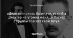 «Дело кончилось бы иначе, если бы Шлехтер не утомил меня…» Ласкер с трудом спасает свой титул