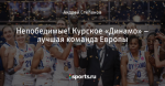 Непобедимые! Курское «Динамо» – лучшая команда Европы