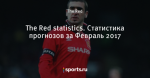 The Red statistics. Статистика прогнозов за Февраль 2017