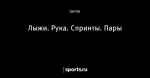 Лыжи. Рука. Спринты. Пары