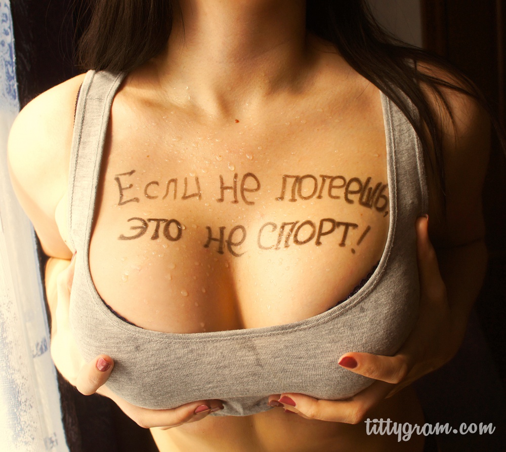 Надписи На Женской Груди