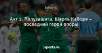 Акт 2. Полузащита. Шарль Каборе – последний герой опоры