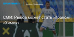 Футбол. СМИ: Рыков может стать игроком «Химок»
