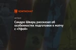 Сандро Шварц рассказал об особенностях подготовки к матчу с «Уфой»