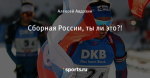 Сборная России, ты ли это?!