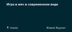 Игра в мяч в современном виде