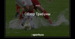 Обзор Трибуны