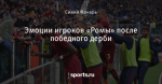 Эмоции игроков «Ромы» после победного дерби
