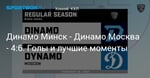 Хоккей. Динамо Минск - Динамо Москва - 4:6. Голы и лучшие моменты