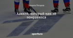 Хоккей, который нам не понравился