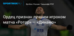 Футбол. Ордец признан лучшим игроком матча «Ротор» — «Динамо»