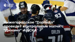 Нижегородское "Торпедо" проведет контрольные матчи с "Динамо" и ЦСКА