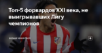 Топ-5 форвардов XXI века, не выигрывавших Лигу чемпионов
