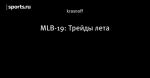 MLB-19: Трейды лета