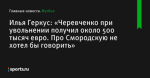 «Черевченко при увольнении получил около 500 тысяч евро. Про Смородскую не хотел бы говорить», сообщает Илья Геркус - Футбол - Sports.ru