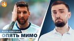 Бразилия ВЫКИНУЛА Месси из гонки на Золотой мяч?