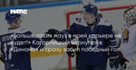 «Больше таких пауз в моей карьере не будет!» Кагарлицкий вернулся в «Динамо» и сразу забил победный гол