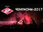 Спартак - чемпион / Champions of Russia / Болельщики у стадиона / Приезд Глушакова и Реброва