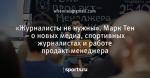 «Журналисты не нужны». Марк Тен – о новых медиа, спортивных журналистах и работе продакт-менеджера