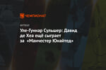 Уле-Гуннар Сульшер: Давид де Хеа ещё сыграет за «Манчестер Юнайтед»