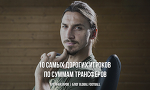 10 самых дорогих игроков по суммам трансферов - Global Football - Блоги - Sports.ru