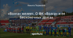 «Волга» мелеет. О ФК «Волга» и ее бесконечных долгах