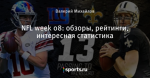 NFL week 08: обзоры, рейтинги, интересная статистика