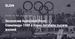 Эксклюзив Associated Press: Олимпиада-1988 в Корее погубила тысячи жизней