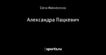 Александра Пацкевич