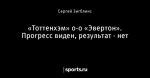 «Тоттенхэм» 0-0 «Эвертон». Прогресс виден, результат - нет