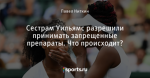 Сестрам Уильямс разрешили принимать запрещенные препараты. Что происходит?