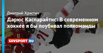 Дарюс Каспарайтис: В современном хоккее я бы поубивал полкоманды