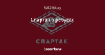 Спартак в ребусах