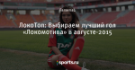 ЛокоТоп: Выбираем лучший гол «Локомотива» в августе-2015