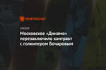 Московское «Динамо» перезаключило контракт с голкипером Бочаровым