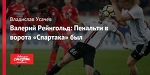Валерий Рейнгольд: Пенальти в ворота «Спартака» был