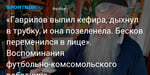 Футбол. «Гаврилов выпил кефира, дыхнул в трубку, и она позеленела. Бесков переменился в лице». Воспоминания футбольно-комсомольского работника