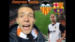 VALENCIA vs BARCA /26.11.17/ Липучая мышь на Месталье