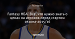 Fantasy НБА. Все, что нужно знать о ценах на игроков перед стартом сезона-2015/16