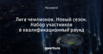 Лига чемпионов. Новый сезон. Набор участников в квалификационный раунд