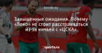 Завышенные ожидания. Почему «Локо» не стоит расстраиваться из-за ничьей с «ЦСКА»