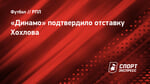 «Динамо» подтвердило отставку Хохлова