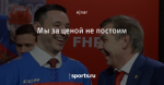 Мы за ценой не постоим
