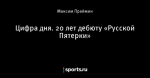 Цифра дня. 20 лет дебюту «Русской Пятерки»