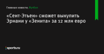 «Сент-Этьен» сможет выкупить Эрнани у «Зенита» за 12 млн евро - Футбол - Sports.ru